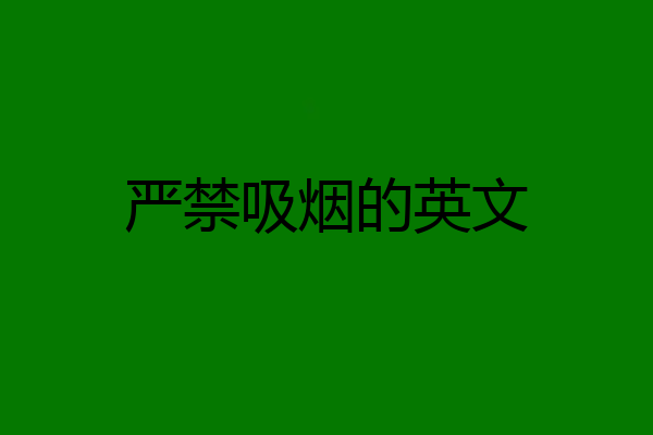 严禁吸烟的英文