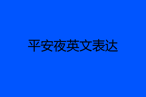 平安夜英文表达