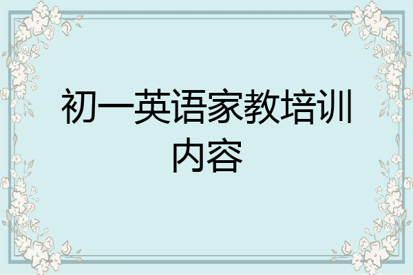 初一英语家教培训内容