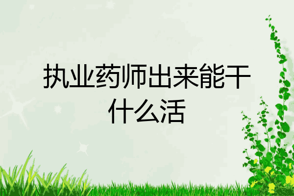 执业药师出来能干什么活