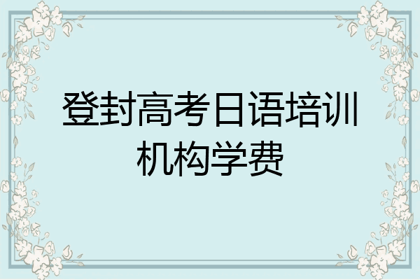登封高考日语培训机构学费