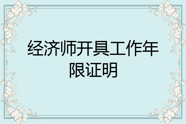 经济师开具工作年限证明