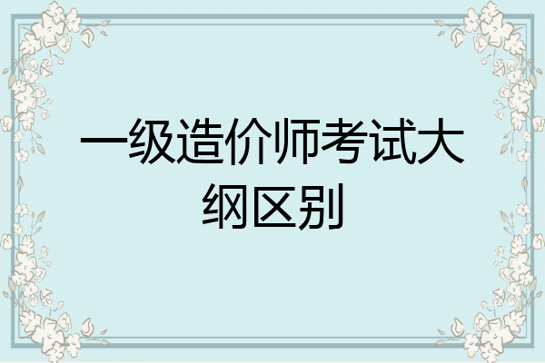一级造价师考试大纲区别
