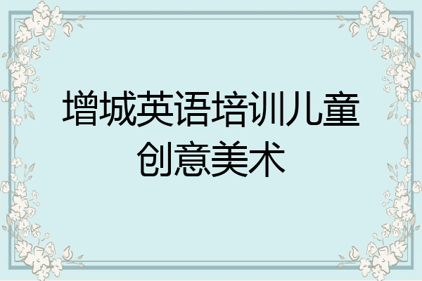 增城英语培训儿童创意美术