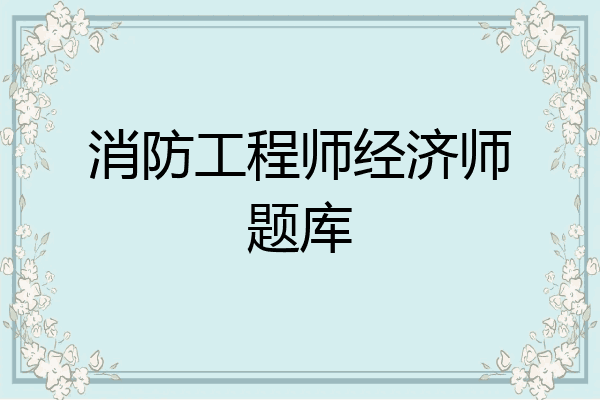 消防工程师经济师题库