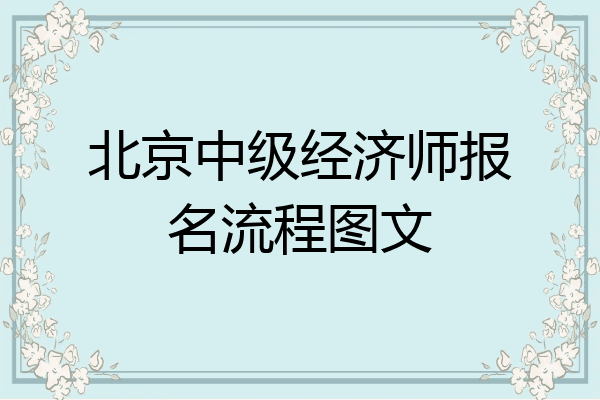 北京中级经济师报名流程图文