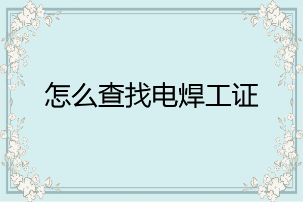 怎么查找电焊工证