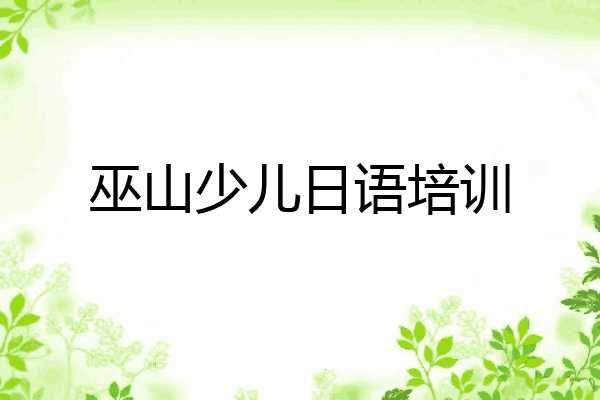 巫山少儿日语培训