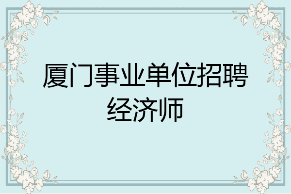 厦门事业单位招聘经济师