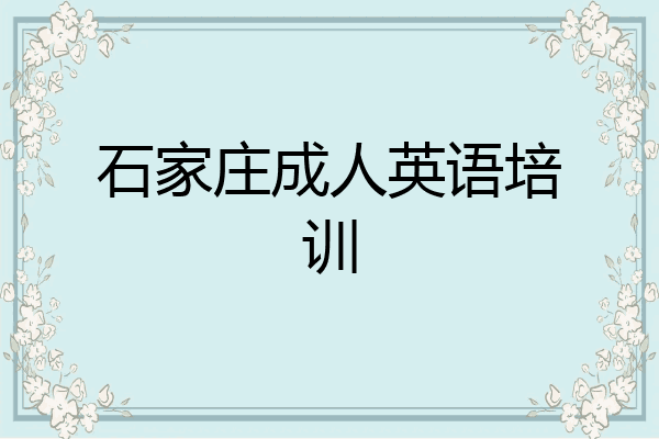 石家庄成人英语培训