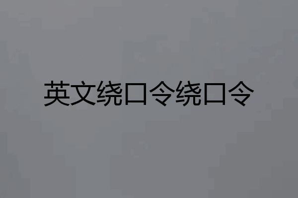 英文绕口令绕口令