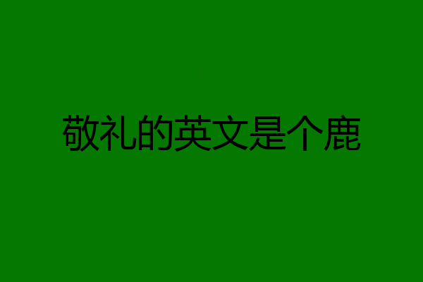 敬礼的英文是个鹿