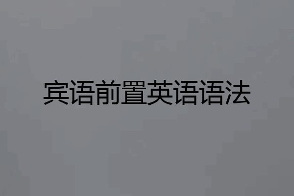 宾语前置英语语法