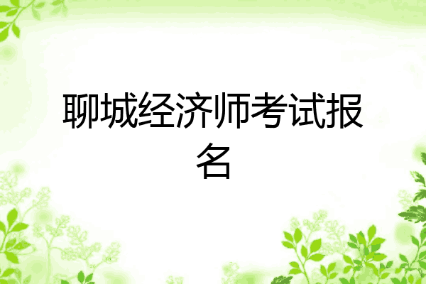 聊城经济师考试报名