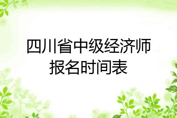 四川省中级经济师报名时间表