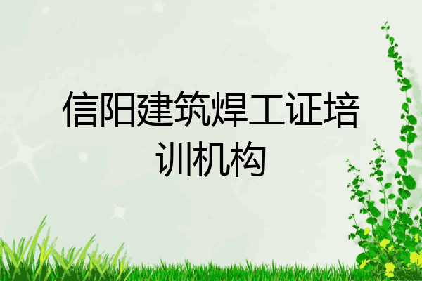 信阳建筑焊工证培训机构