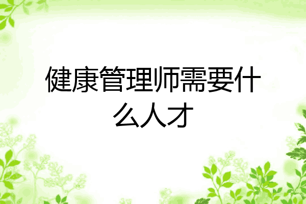 健康管理师需要什么人才