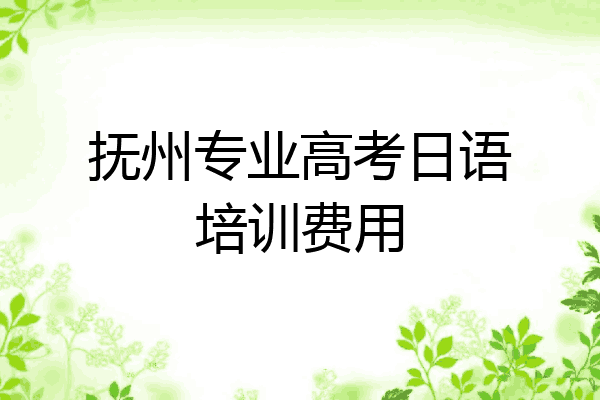 抚州专业高考日语培训费用