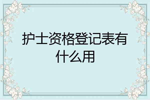 护士资格登记表有什么用
