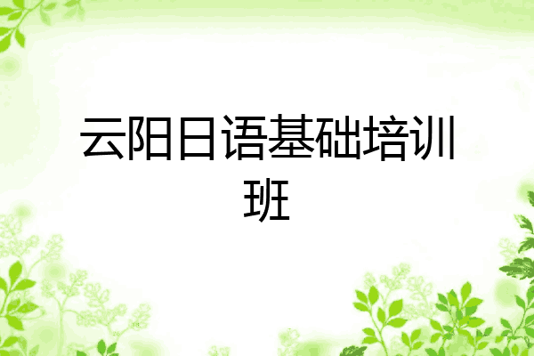 云阳日语基础培训班