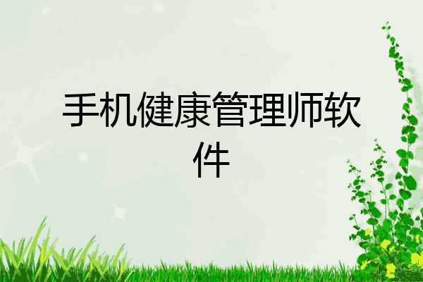 手机健康管理师软件