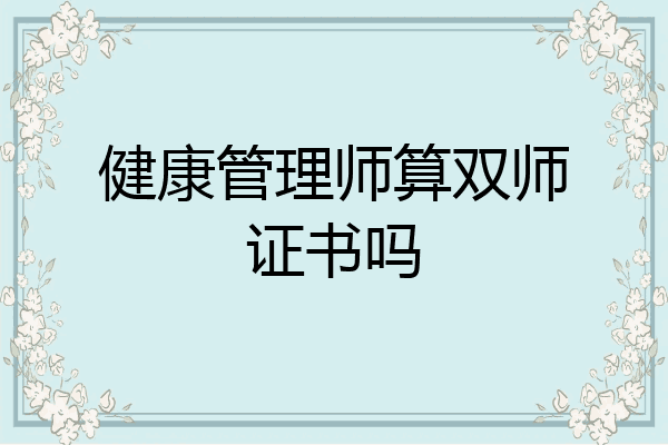 健康管理师算双师证书吗