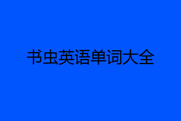 书虫英语单词大全