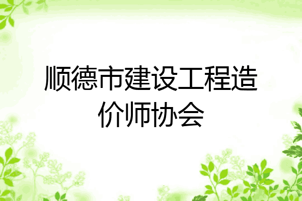 顺德市建设工程造价师协会