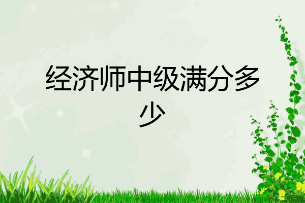 经济师中级满分多少