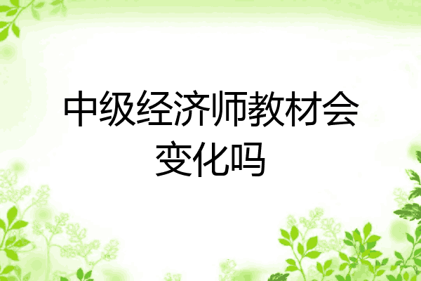 中级经济师教材会变化吗
