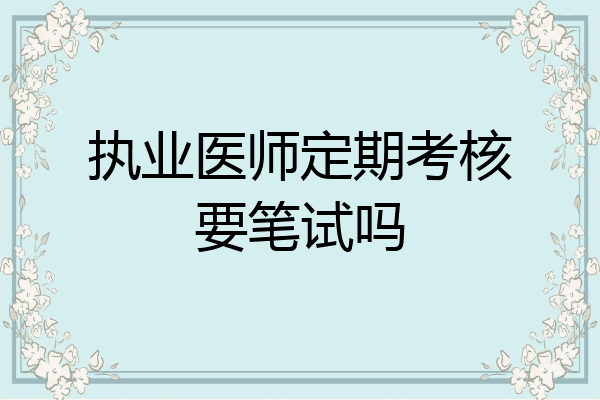 执业医师定期考核要笔试吗