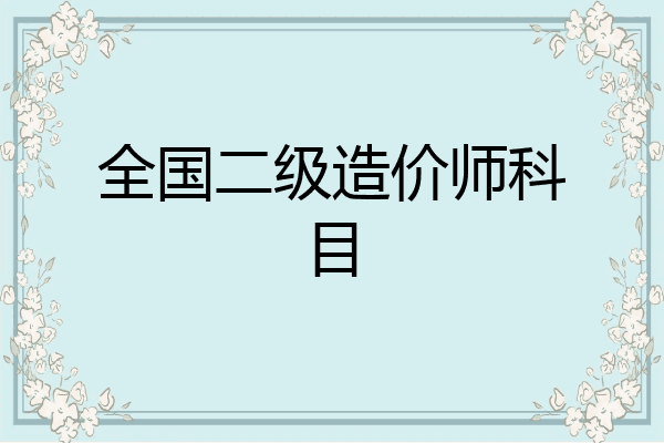 全国二级造价师科目