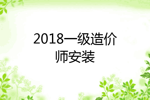 2018一级造价师安装
