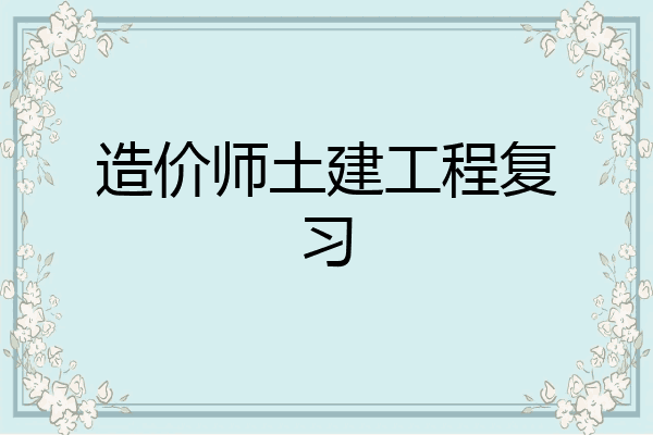 造价师土建工程复习