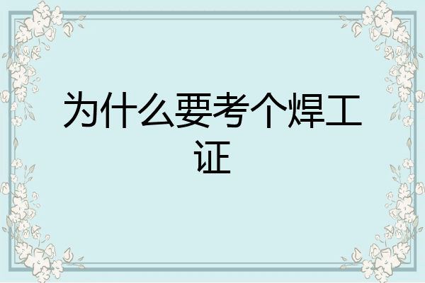 为什么要考个焊工证