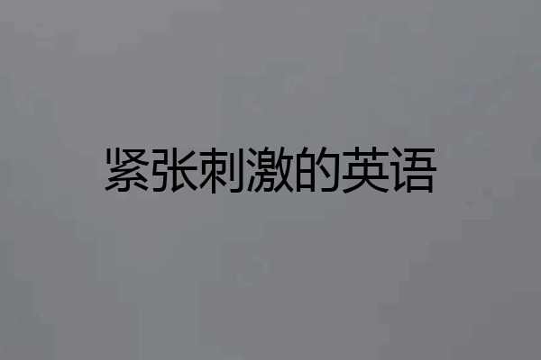 紧张刺激的英语