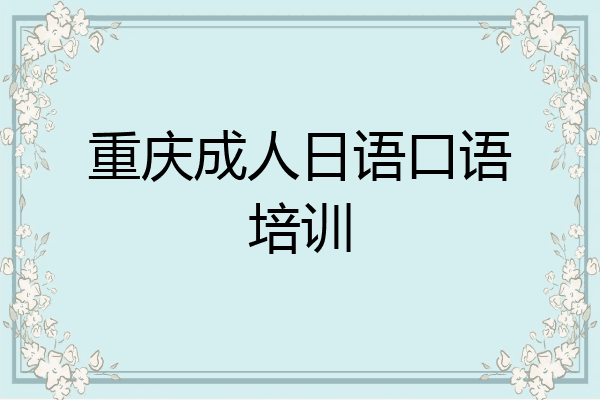 重庆成人日语口语培训