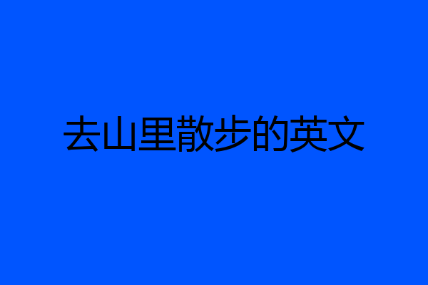 去山里散步的英文