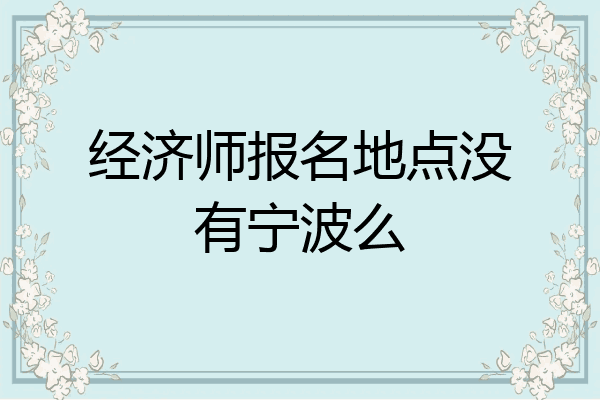 经济师报名地点没有宁波么