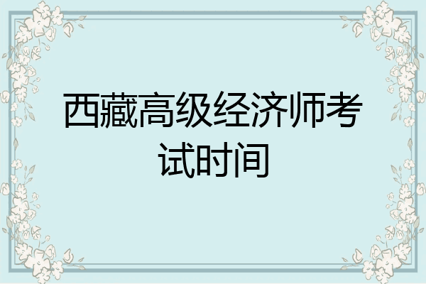 西藏高级经济师考试时间