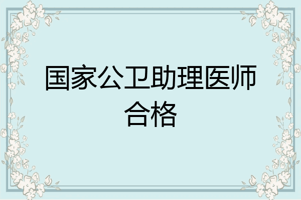 国家公卫助理医师合格