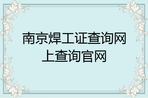 南京焊工证查询网上查询官网