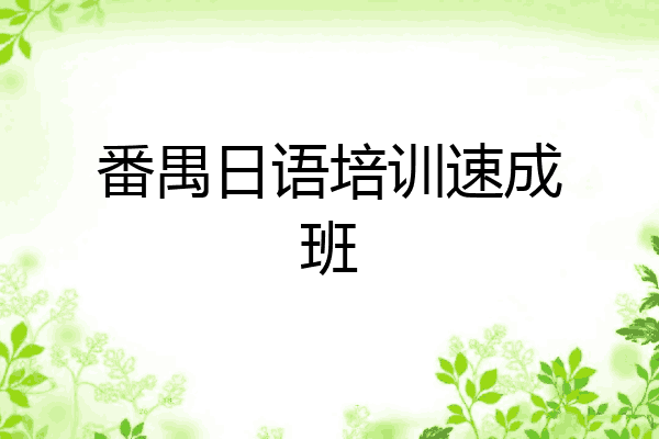 番禺日语培训速成班