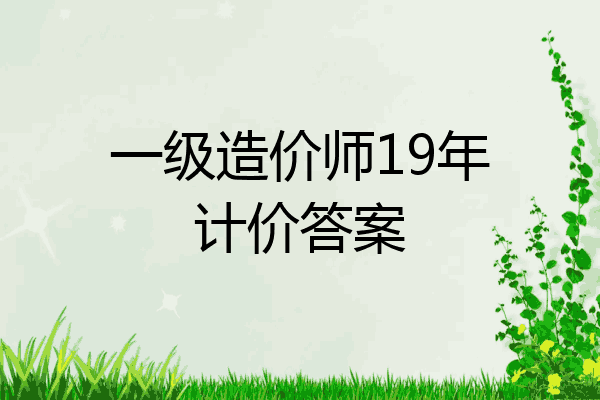 一级造价师19年计价答案