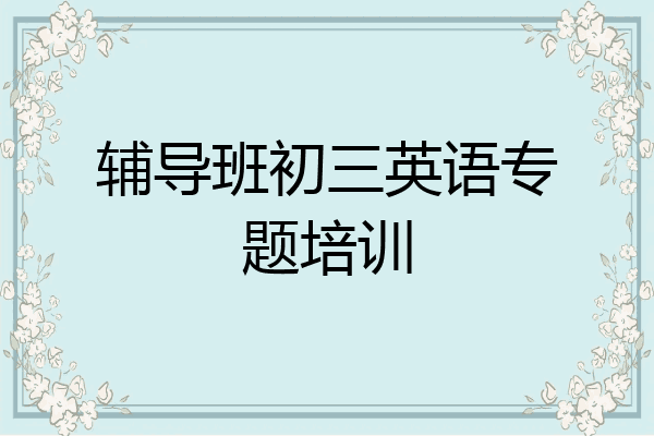辅导班初三英语专题培训