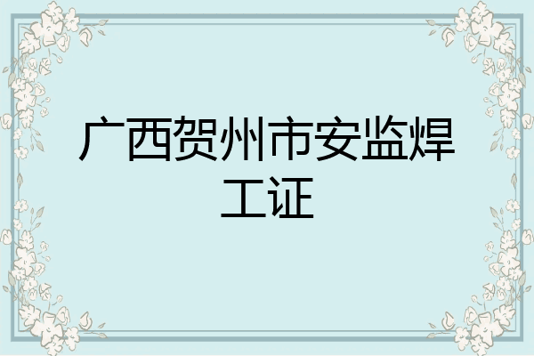 广西贺州市安监焊工证