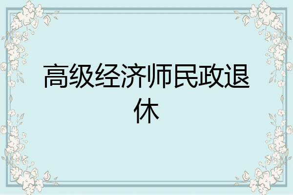 高级经济师民政退休