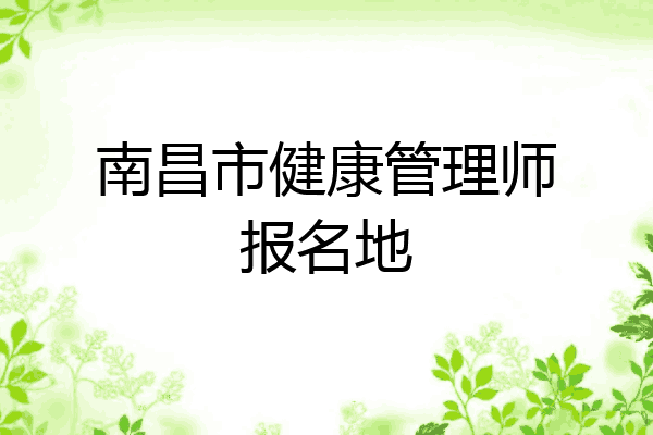 南昌市健康管理师报名地