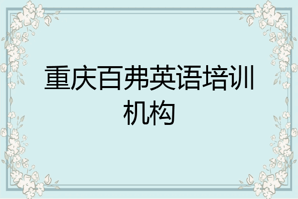 重庆百弗英语培训机构
