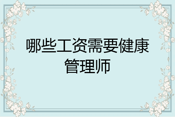 哪些工资需要健康管理师